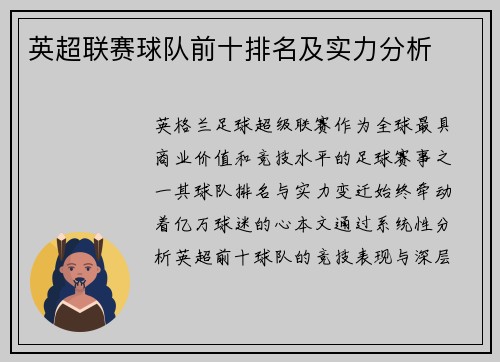 英超联赛球队前十排名及实力分析