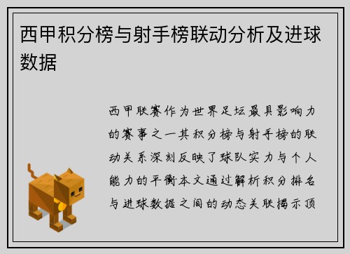 西甲积分榜与射手榜联动分析及进球数据