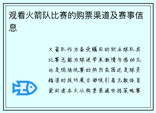 观看火箭队比赛的购票渠道及赛事信息