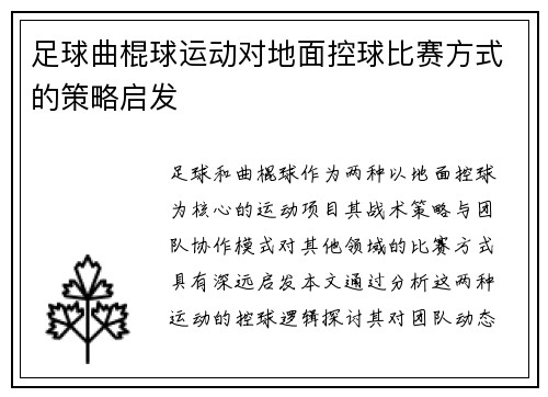 足球曲棍球运动对地面控球比赛方式的策略启发