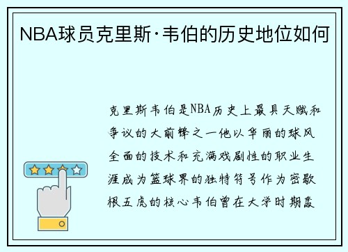 NBA球员克里斯·韦伯的历史地位如何