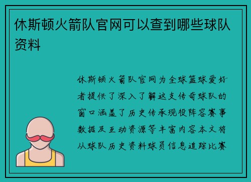休斯顿火箭队官网可以查到哪些球队资料