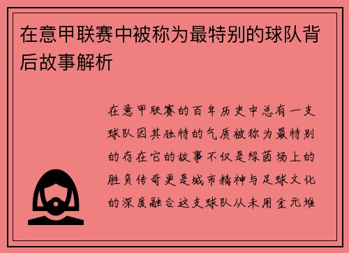 在意甲联赛中被称为最特别的球队背后故事解析