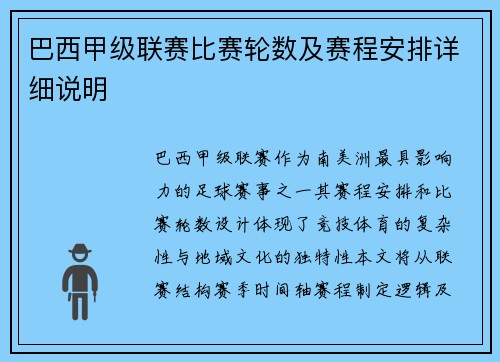巴西甲级联赛比赛轮数及赛程安排详细说明