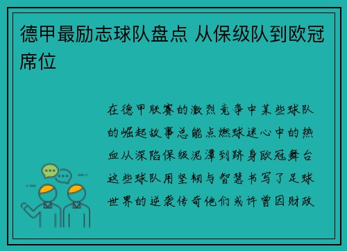 德甲最励志球队盘点 从保级队到欧冠席位
