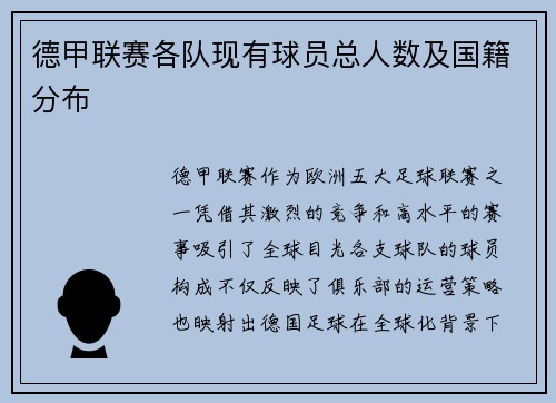 德甲联赛各队现有球员总人数及国籍分布