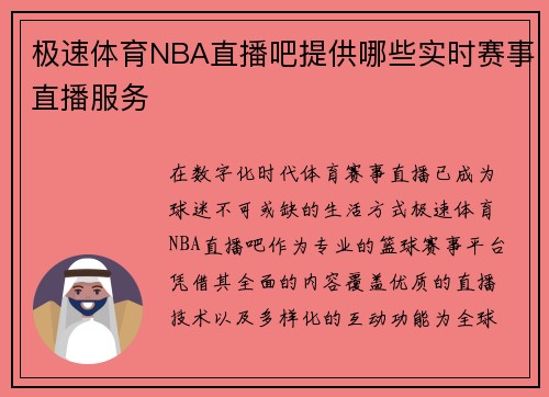 极速体育NBA直播吧提供哪些实时赛事直播服务