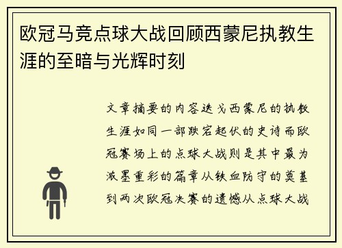 欧冠马竞点球大战回顾西蒙尼执教生涯的至暗与光辉时刻