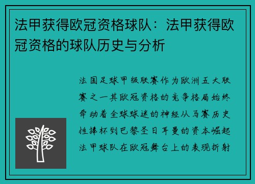 法甲获得欧冠资格球队：法甲获得欧冠资格的球队历史与分析