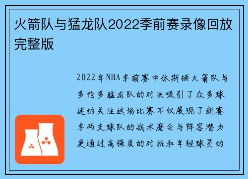 火箭队与猛龙队2022季前赛录像回放完整版
